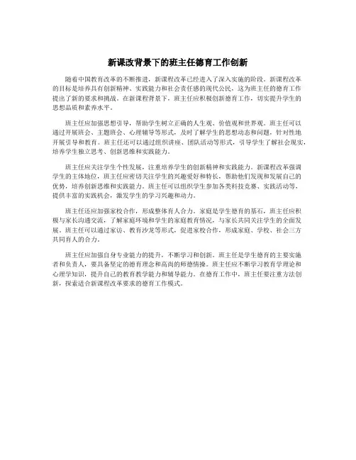 新课改背景下的班主任德育工作创新