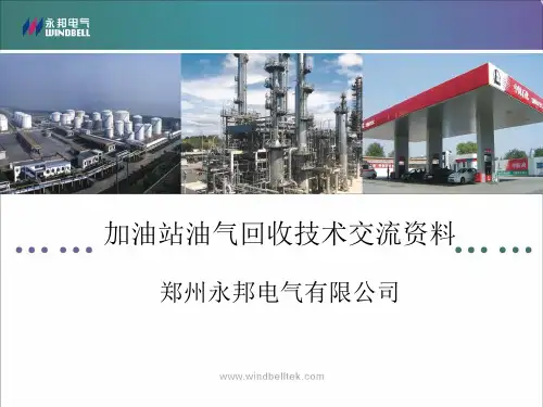 加油站油气回收改造技术交流资料(中油)