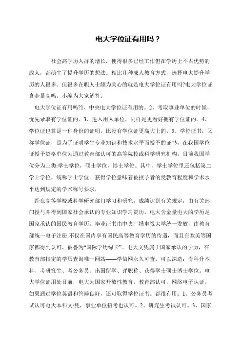 电大学位证有用吗？