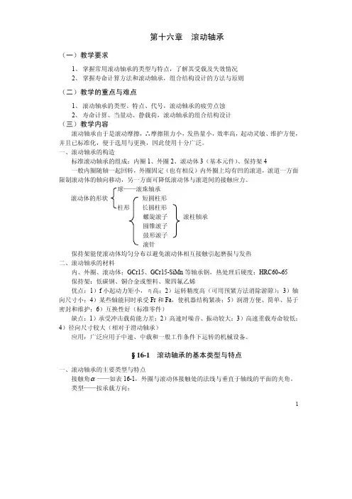 第十六章 滚动轴承的组合设计