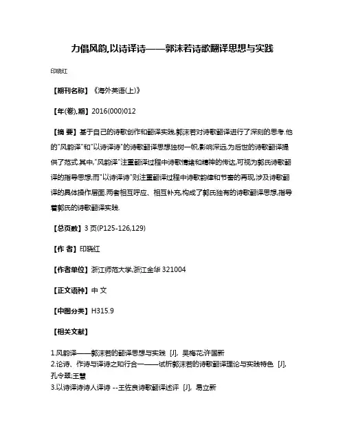 力倡风韵,以诗译诗——郭沫若诗歌翻译思想与实践