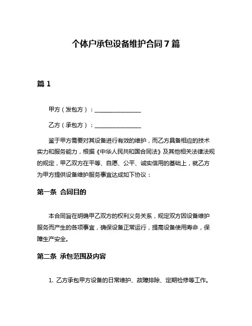个体户承包设备维护合同7篇