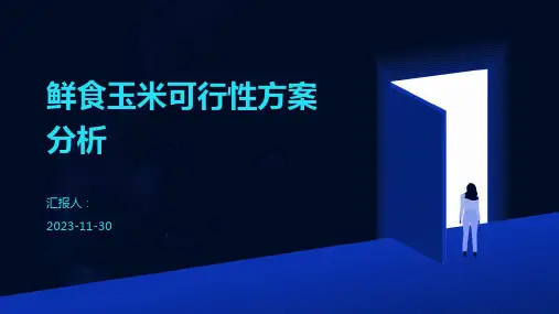 鲜食玉米可行性方案分析