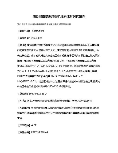 南岭湘南吴家坪锡矿成岩成矿时代研究