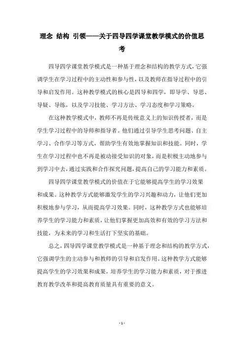 理念 结构 引领——关于四导四学课堂教学模式的价值思考