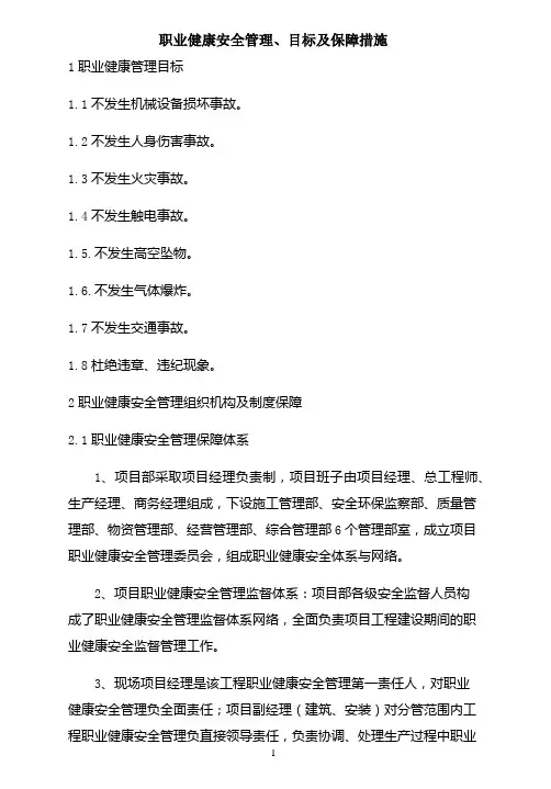 职业健康安全管理、目标及保障措施