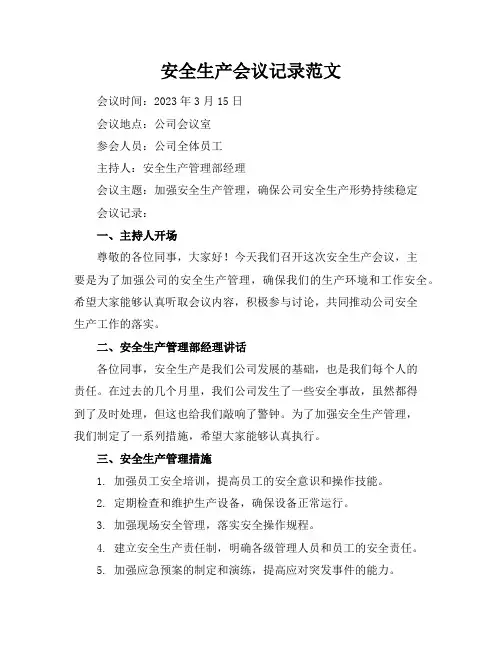 安全生产会议记录范文6篇