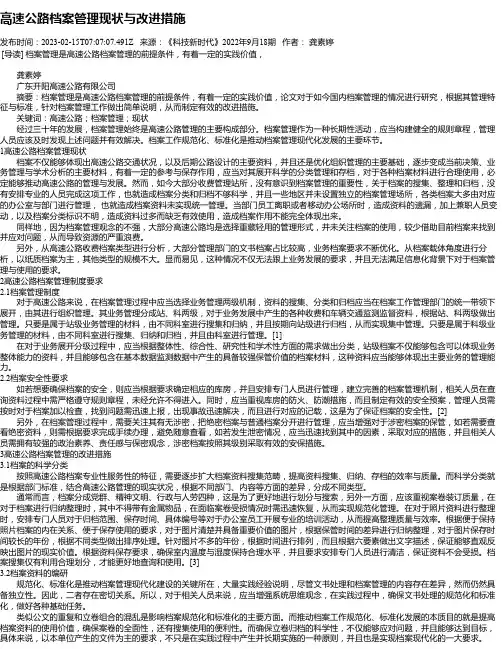 高速公路档案管理现状与改进措施