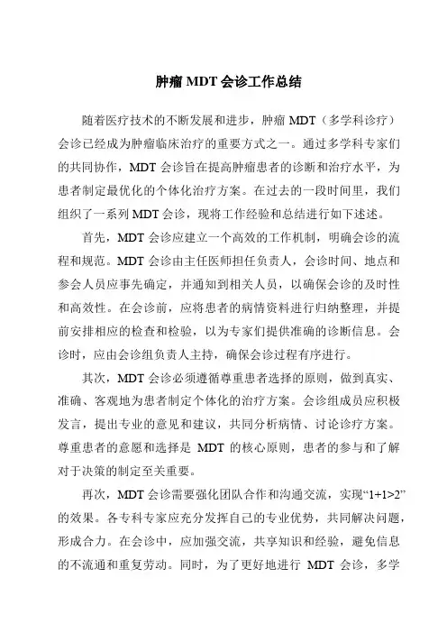 肿瘤MDT会诊工作总结
