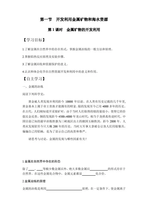 高中化学必修二教案-4.1开发利用金属矿物和海水资源第1课时 金属矿物的开发利用人教版