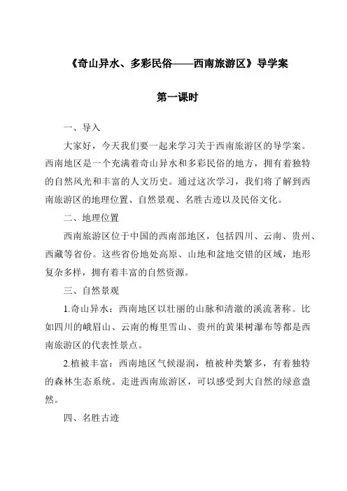 《奇山异水、多彩民俗——西南旅游区导学案-中国旅游地理》