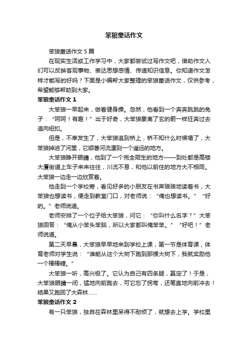 笨狼童话作文5篇