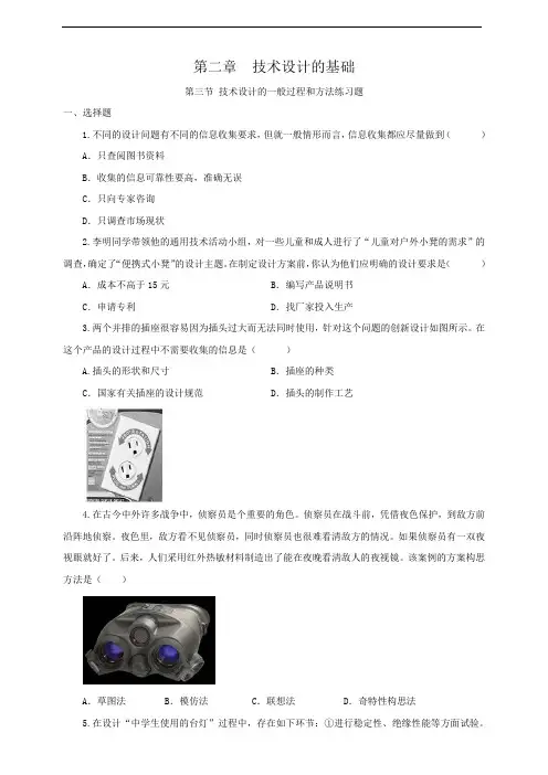 粤教版高中通用技术必修一 练习 第三节技术设计的一般过程和方法(练习题)