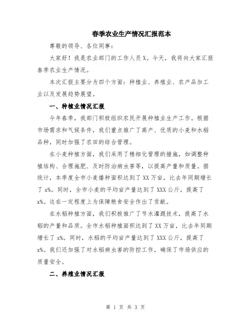 春季农业生产情况汇报范本