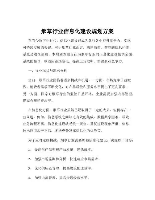 烟草行业信息化建设规划方案