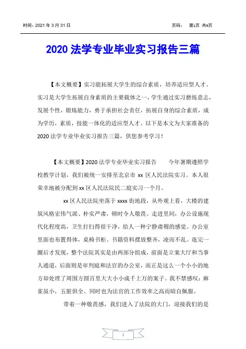 【实习报告】2020法学专业毕业实习报告三篇
