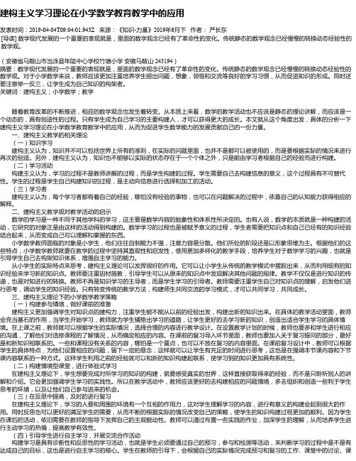 建构主义学习理论在小学数学教育教学中的应用