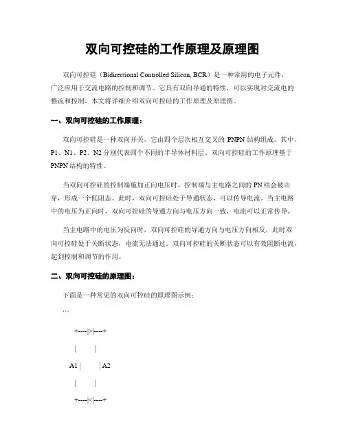 双向可控硅的工作原理及原理图