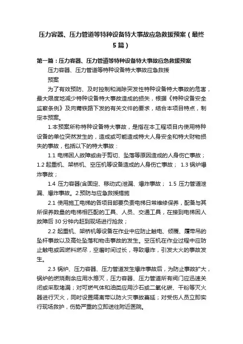 压力容器、压力管道等特种设备特大事故应急救援预案（最终5篇）