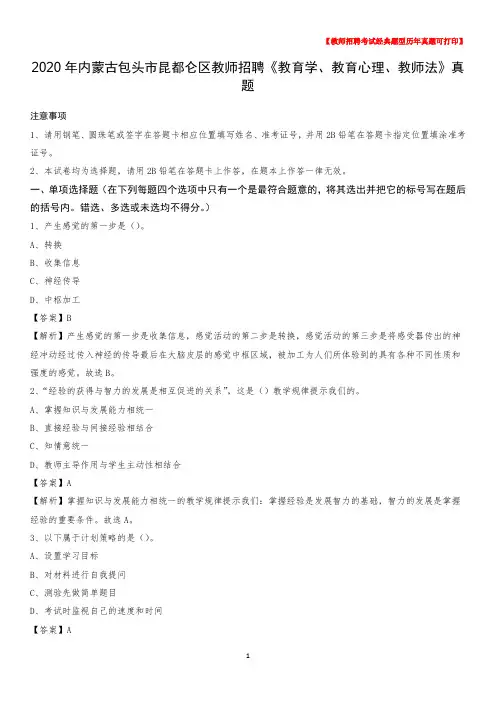 2020年内蒙古包头市昆都仑区教师招聘《教育学、教育心理、教师法》真题