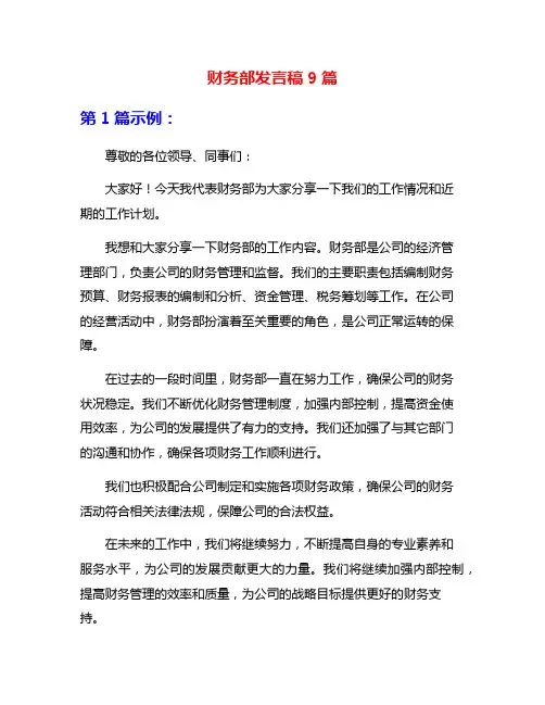 财务部发言稿9篇