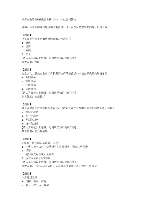 国开(河北)50466《酒店安全管理》形成性考核(一)复习资料答案