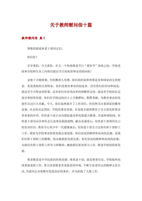 关于教师慰问信十篇
