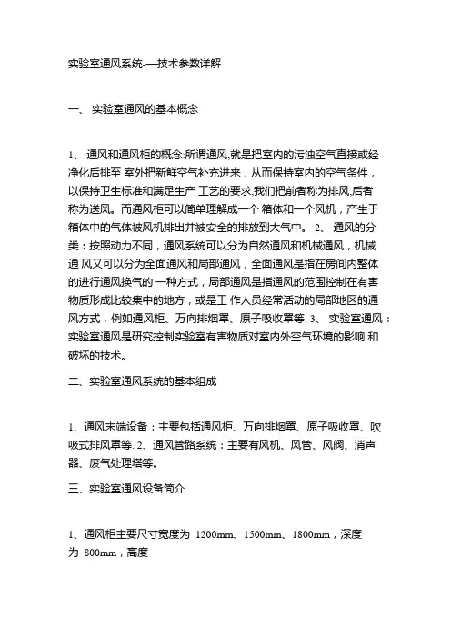 实验室通风系统--技术参数详解