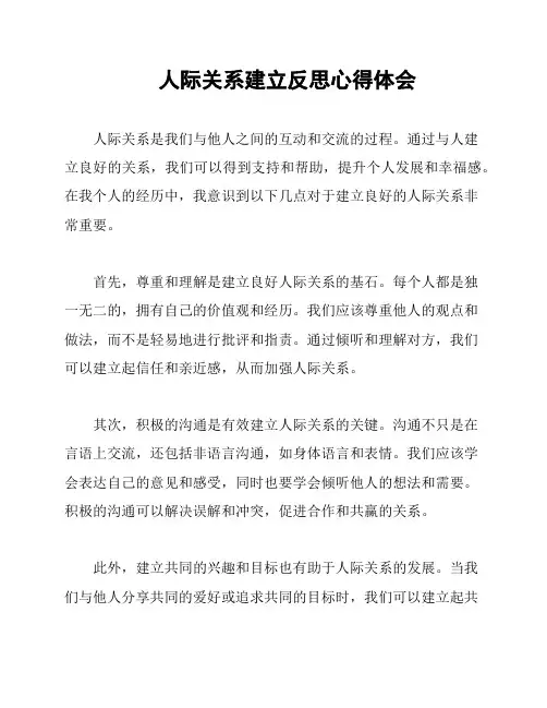 人际关系建立反思心得体会