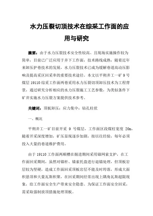 水力压裂切顶技术在综采工作面的应用与研究