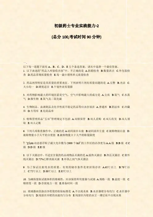 初级药士专业实践能力-2_真题-无答案
