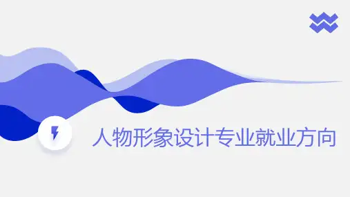 人物形象设计专业就业方向