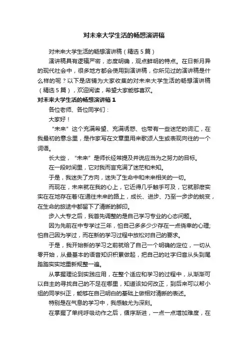 对未来大学生活的畅想演讲稿