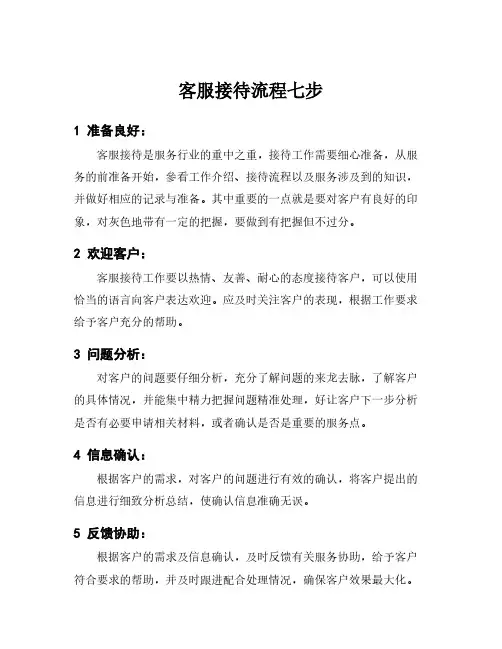 客服接待流程七步