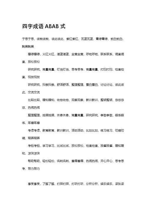 四字成语ABAB式
