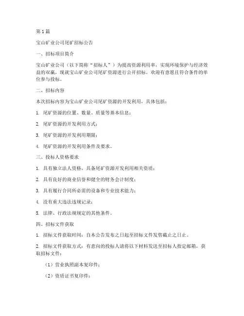 宝山矿业公司尾矿招标(3篇)