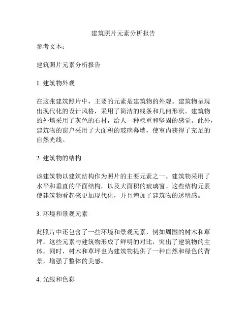 建筑照片元素分析报告