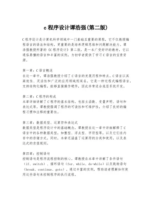 c程序设计谭浩强(第二版)