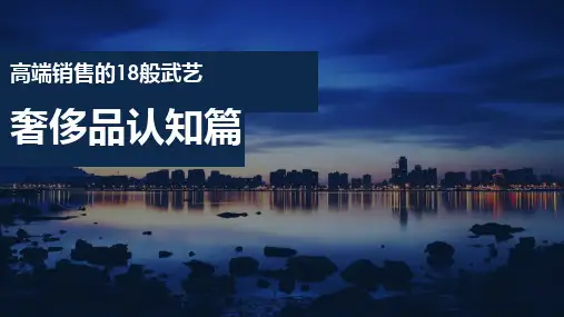 奢侈品认知篇