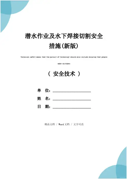 潜水作业及水下焊接切割安全措施(新版)