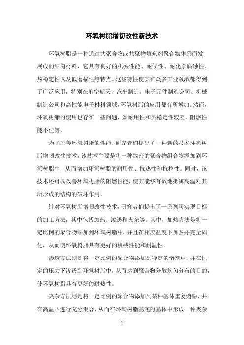 环氧树脂增韧改性新技术