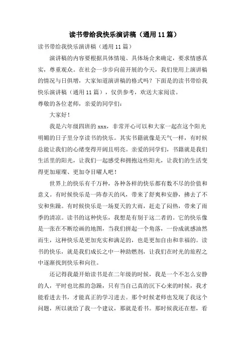 读书带给我快乐演讲稿(通用11篇)