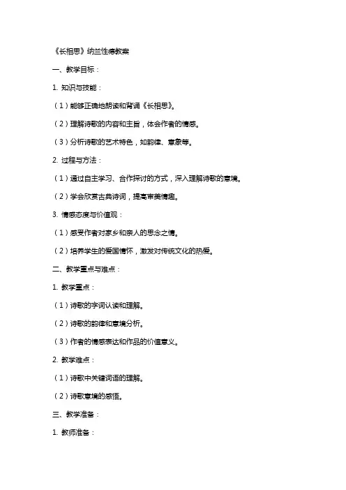 《长相思》纳兰性德教案