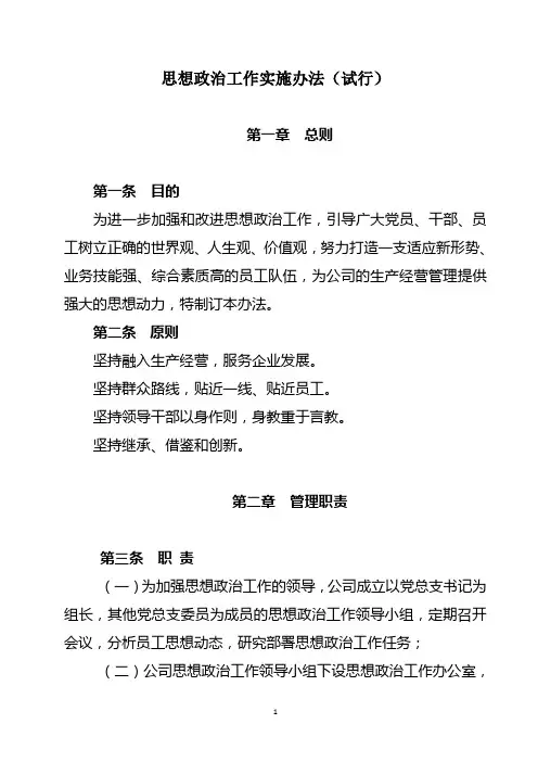 思想政治工作实施办法(试行)