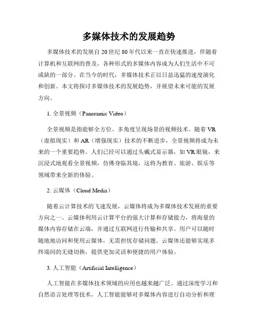 多媒体技术的发展趋势