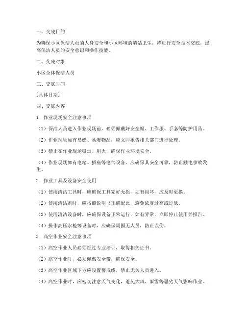 小区保洁人员安全技术交底模板