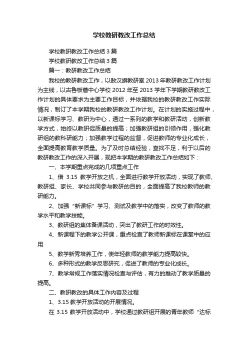 学校教研教改工作总结3篇