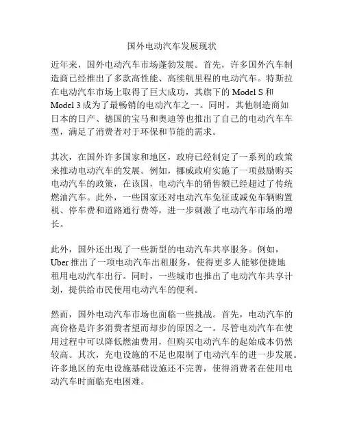 国外电动汽车发展现状