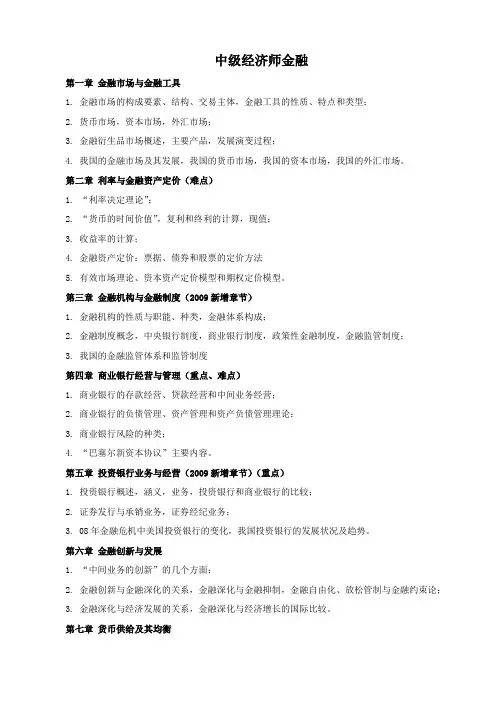 中级经济师金融1-2章精讲知识点附带习题