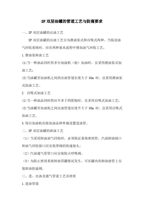 SF双层油罐的管道工艺与防腐要求